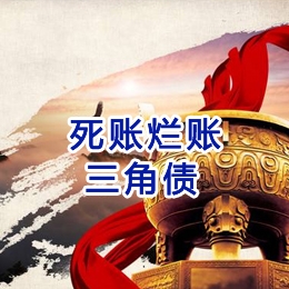 夹江要债公司
